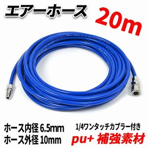 【即納】ポリウレタン エアーホース 20ｍ エアーコンプレッサー用 補強糸使用 高耐久モデル 10mm(外径全長) インパクトドライバー