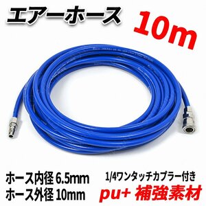 【即納】ポリウレタン エアーホース 10ｍ エアーコンプレッサー用 補強糸使用 高耐久モデル 10mm(外径全長) インパクトドライバー