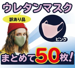 50枚 まとめ売り セット ピンク ウレタンマスク 洗える 花粉99％カット 大人用 アウトレット 訳あり おしゃれ