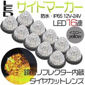 10個セット トラックマーカー サイドマーカー アンバー 黄色 16発 LED バスマーカー ランプ 菊門 デコトラ 積載車 路肩灯 車幅灯