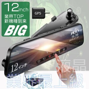 @ミラー型 ドライブレコーダー 大画面 12インチ GPS 1296P 前後カメラ 32Gb対応 ドラレコ タッチパネル 日本語説明書 170°超広角