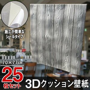 【即決】25枚セット 70㎝*77㎝ 3D クッション 壁紙シール 木目調 【マーブルグレー/WD1】★大判パネル クッションブリック DIY リフォーム