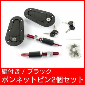 2a ［即納］2個セット 鍵付き ボンネットピン *黒* フラットタイプ シルビア 自動車 オートバイ 汎用 ボンピン エアロキャッチ バンパー