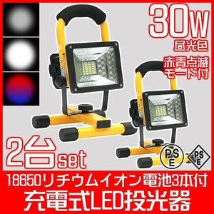 【即決】充電式 LEDライト 投光器 30Ｗ 2個セット ワークライト 非常灯 屋外照明 作業灯 キャンプ 懐中電灯 防災 充電器 ランタン 電灯 作