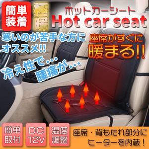 4d【即納】【2枚セット】温度調整可能！ ホットカーシート シートヒーター ヒーター内蔵 シートカバー DC12V シガー電源 運転席 助手席