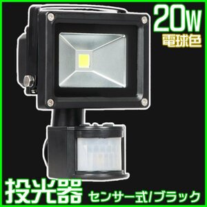 3【即決】 LED センサーライト 20Ｗ 黒/電球色 人感センサー 防水 屋外照明 電球色 倉庫 防犯 投光器