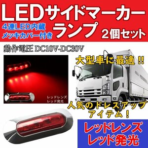 2B【即決】【レッド】2個セット 24V/12V 4連 LED サイド マーカー ランプ トラック バス ブレーキ灯 積載車 車高灯 デコトラ