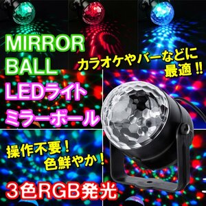 展示処分品 2個セット 新型 ミラーボール カラフル 天井 演出 舞台 店内 ステージ ライブ ビーム スポット カラオケ イベント