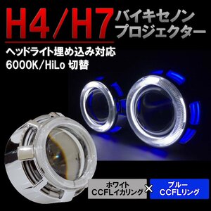 2H【即決】【白/青】特大 Φ80 バイキセノン プロジェクター H4/H7 対応 ヘッドライト 埋込み型 CCFL イカリング HID 6000K ヴェルファイア