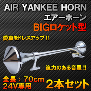[ prompt decision ]2 pcs set BIG Rocket type 70.24Vyan key horn air horn [J] bike truck loading car Ame car deco truck hacker 