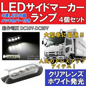 2B【即決】【ホワイト】4個セット 24V/12V 4連 LED サイド マーカー ランプ トラック バス ブレーキ灯 積載車 車高灯 デコトラ