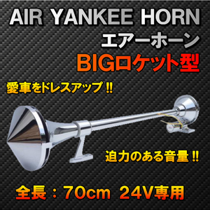 [ prompt decision ]BIG Rocket type 70.24Vyan key horn air horn [J] bike truck loading car Ame car deco truck hacker dump 