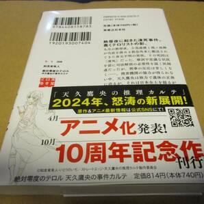 絶対零度のテロル 天久鷹央の事件カルテ 知念実希人の画像2