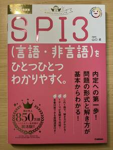 ＳＰＩ３〈言語・非言語〉をひとつひとつわかりやすく。　２０２５年度版 （就活をひとつひとつシリーズ） 山口卓／監修