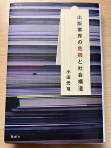 出版業界の危機と社会構造 小田光雄／著