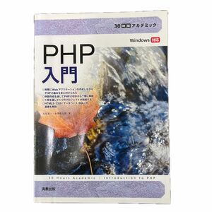 ＰＨＰ入門 （３０時間アカデミック） 大川晃一／著　小澤慎太郎／著