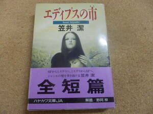 ハヤカワ文庫;笠井潔「エディプスの市」