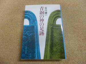集英社文庫;谷川健一「青銅の神の足跡」