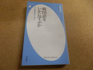 平凡社新書;野間秀樹「韓国語をいかに学ぶか」