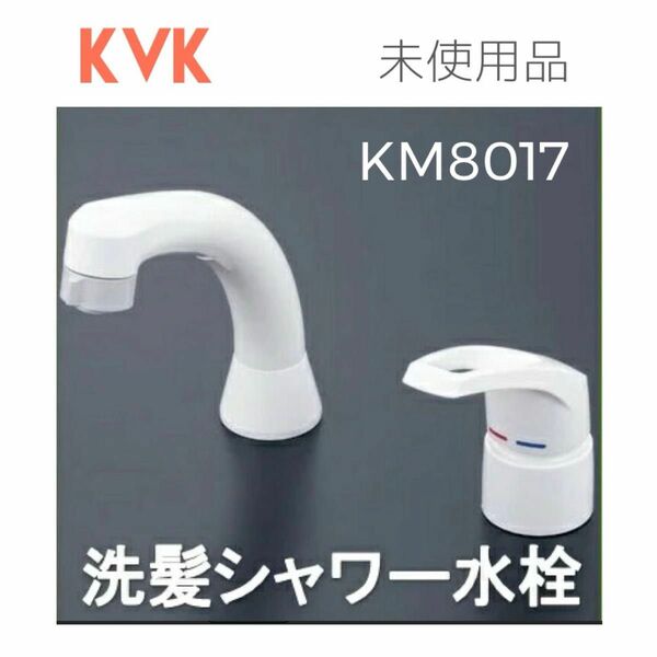 ★未使用品★KVK KM8017TK シングルレバー式洗髪シャワー 水栓部品金具