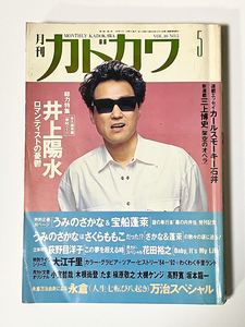 ★貴重/井上陽水特集/月刊カドカワ/中古