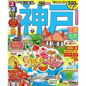 るるぶ神戸三宮元町’22　/　2022　るるぶ神戸三宮元町　るるぶ情報版　JTBパブリッシング