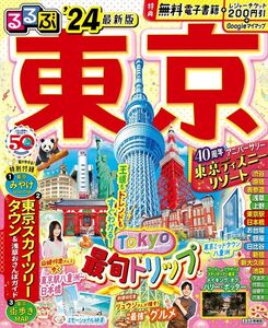 るるぶ東京’24　/　2024　るるぶ東京　るるぶ情報版　JTBパブリッシング