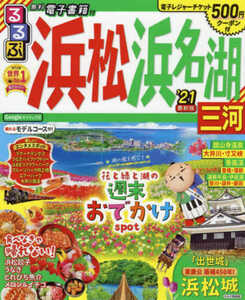 るるぶ浜松浜名湖三河’21　/　2021　るるぶ浜松浜名湖三河　るるぶ情報版　JTBパブリッシング