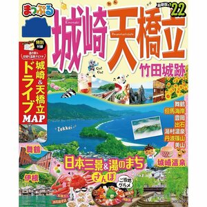 まっぷる城崎天橋立竹田城跡’22　/　2022　まっぷる城崎天橋立竹田城跡　昭文社