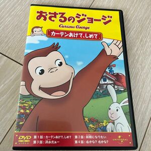 おさるのジョージ カーテンあけて、しめて／アニメ （キッズ）