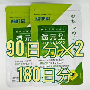 【翌日発送】カネカ 還元型 コエンザイム Q10 90日分 × 2 kaneka　180日分