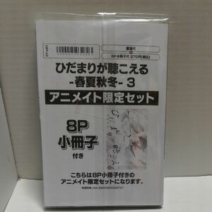 アニメイト限定セット「ひだまりが聴こえる―春夏秋冬― (3) 」(書籍) [プランタン出版]/文乃ゆき