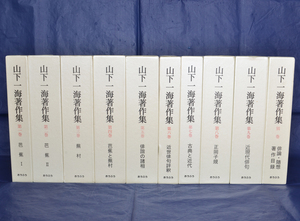 山下一海著作集　全10巻揃　月報揃　芭蕉・蕪村・子規　俳句研究