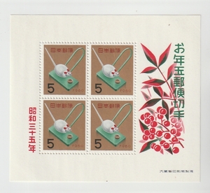 ◆小型シート　未使用◆年賀　昭和３５年　米食いねずみ　