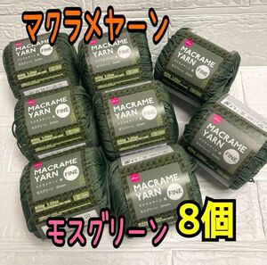 マクラメヤーン モスグリーン 8個(バラ売り可能可能)