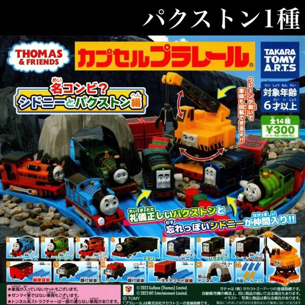 ■送料無料■ 名コンビ？シドニーとパクストン編 パクストン 1種/シドニー/パクストン/レッジ/トーマス/パーシー/ニア/エミリー/ディーゼル