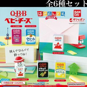 ■送料無料■ QBBベビーチーズ はさむんです。でらっくす 全6種セット /Q・B・Bベビーチーズ/六甲バター/Qちゃん/クリップ/ガチャ