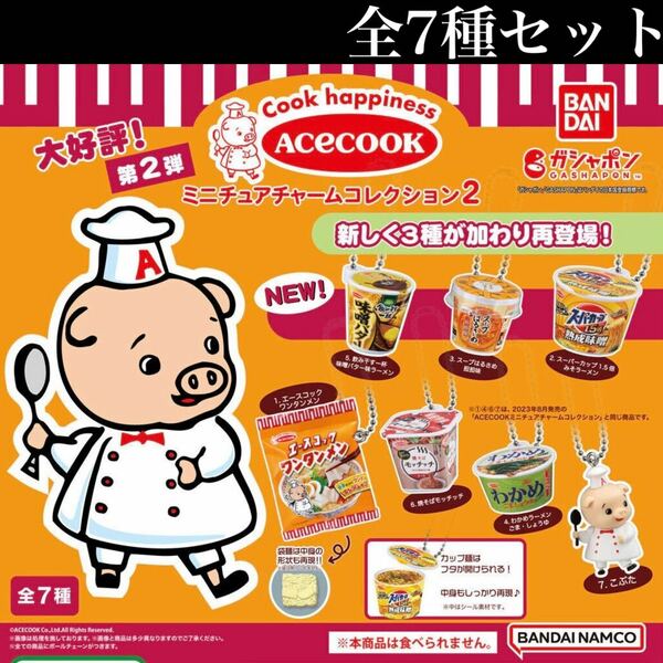 ■送料無料■ エースコック ミニチュアチャームコレクション2 全7種セット /カップ麺/カップラーメン/第2弾/フィギュア/ガチャ