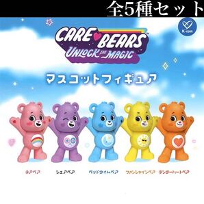 ■送料無料■ ケアベア マスコットフィギュア 全5種セット /Care Bears/チア/シェア/ベッドタイム/ファンシャイン/テンダーハート/ガチャ