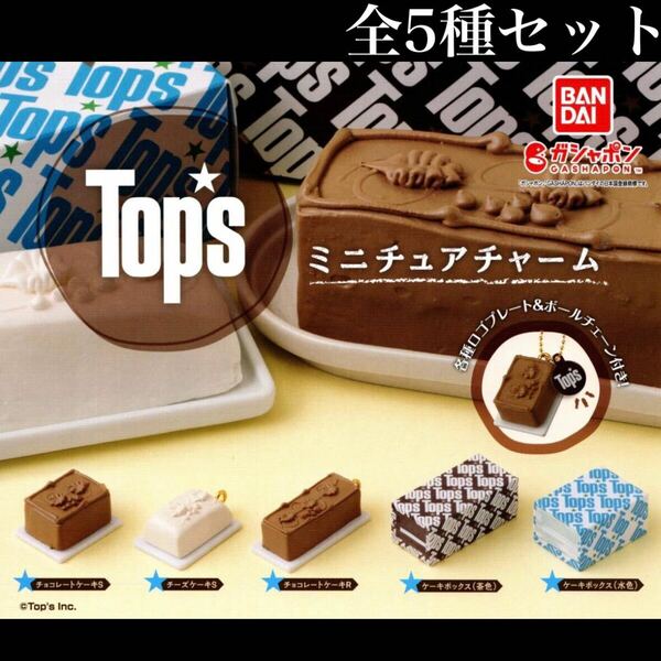 ■送料無料■ Tops ミニチュアチャーム 全5種セット /トップス/cake/チョコレートケーキ/チーズケーキ/フィギュア/ガチャ/ボールチェーン付