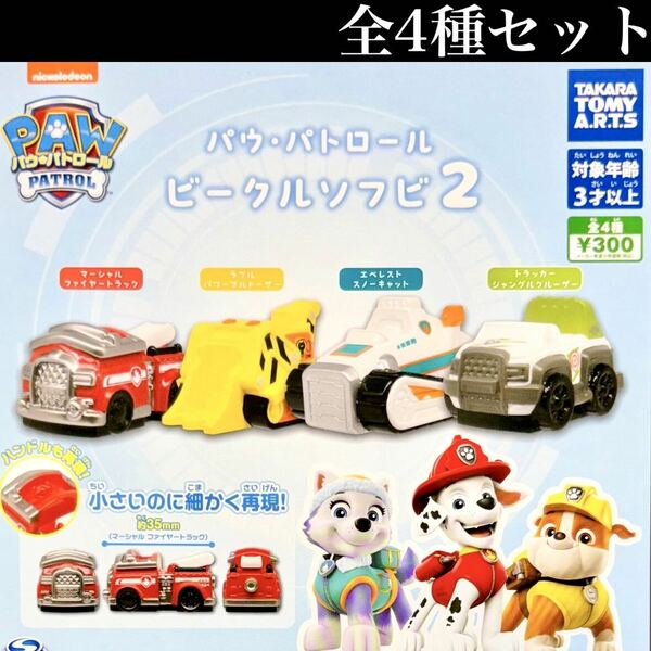 ■送料無料■ パウ・パトロール ビークルソフビ2 全4種セット /PAW PATROL/細かく再現！/コレクション/フィギュア/ガチャ