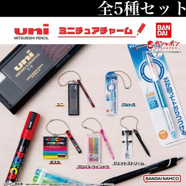 ■送料無料■ uni MITSUBISHI PENCIL ミニチュアチャーム 全5種セット /ユニ/ペンシル/三菱鉛筆/クルトガ/ポスカ/フィギュア/ガチャ