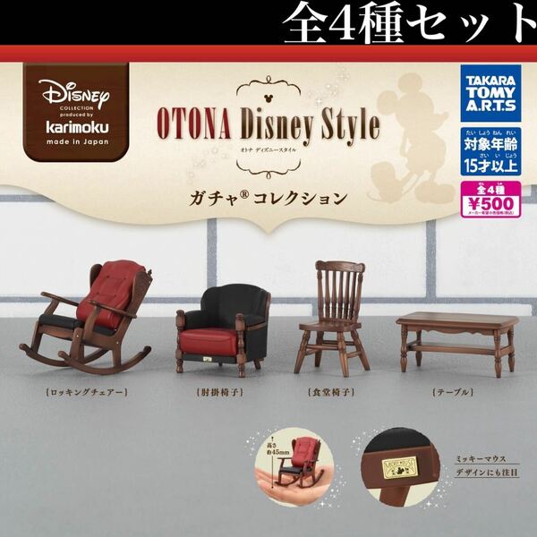 ■送料無料■ カリモク オトナディズニー スタイル ガチャコレクション 全4種セット /OTONA Disney Style/ミニチュア/インテリア/家具