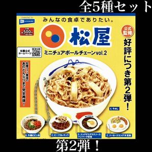 ■送料無料■ 松屋 ミニチュアボールチェーンvol.2 全5種セット /牛丼/牛めし/ミニチュア/リアル/フィギュア/コレクション/ガチャ