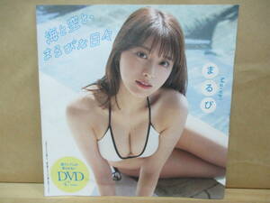 プレイボーイ付録DVD【まるぴ】海と空と、まるぴな日々