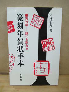 即決★篆刻年賀状手本　実技編　木耳社　小林石寿：著