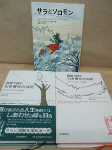 即決★サラとソロモン/物語で読む引き寄せの法則【サラとソロモンの知恵】【サラとソロモンの友情】全3冊