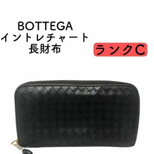 BOTTEGA VENETA イントレチャート 長財布 ボッテガヴェネタ レザー ラウンドファスナー ブラック　ジャンク