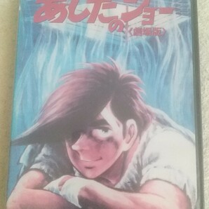 送料無料 レンタル落ちDVD あしたのジョー 劇場版 製作総指揮:梶原一騎 原作:ちばてつや 監督:福田陽一郎 あおい輝彦 細川俊之 檀ふみ 