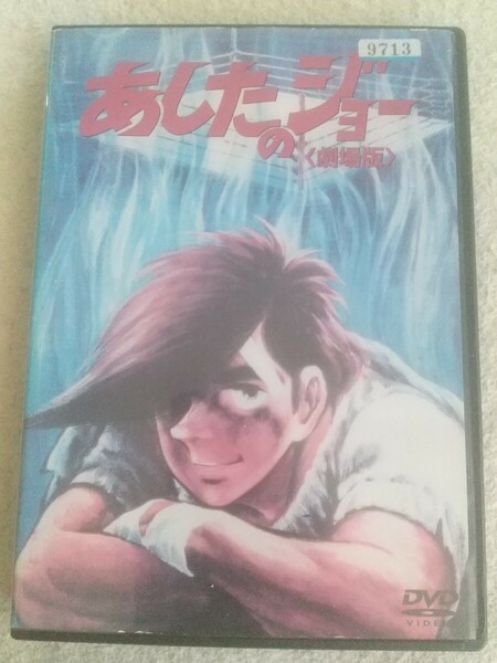 送料無料 レンタル落ちDVD あしたのジョー 劇場版 製作総指揮:梶原一騎 原作:ちばてつや 監督:福田陽一郎 あおい輝彦 細川俊之 檀ふみ 